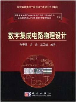 《國家集成電路工程領(lǐng)域工程碩士系列教材 數(shù)字集成電路物理設(shè)計》—— 陳春章、艾霞、王國雄 著 摘要、書評與試讀